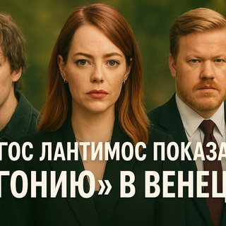 Йоргос Лантимос представил «Бугонию» в Венеции - шокирующая премьера с Эммой Стоун и Джесси Племонсом