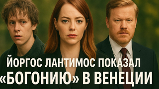 Йоргос Лантимос представил «Бугонию» в Венеции - шокирующая премьера с Эммой Стоун и Джесси Племонсом